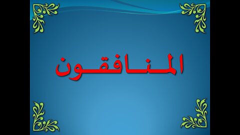 سورة البقرة 6-20