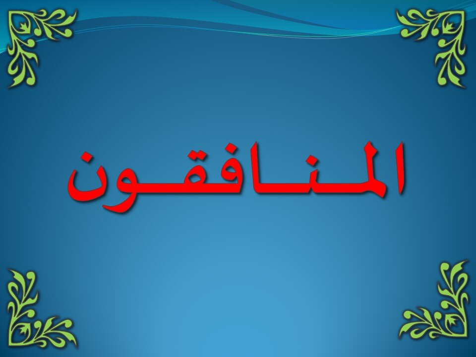 تفسير سورة البقرة 6-20