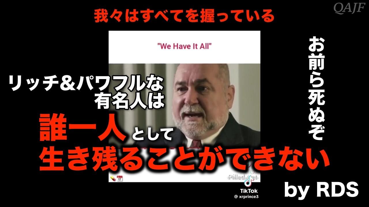 【リッチ&パワフルな有名人は 誰一人として生き残ることができない】by RDS