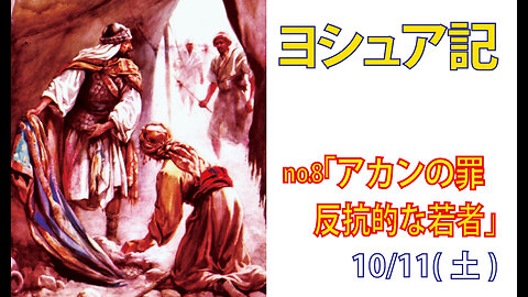 「反抗的な若者」(ヨシュア7.1-26)みことば福音教会2025.10.11(土)