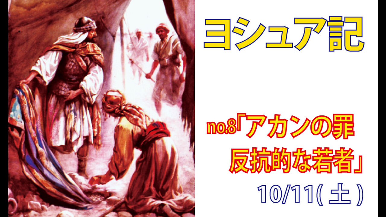 「反抗的な若者」(ヨシュア7.1-26)みことば福音教会2025.10.11(土)