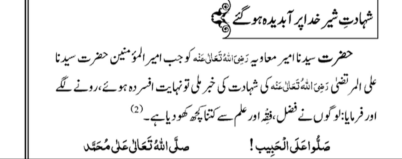 جب حضرت سیدنا امیر معاویہ ؓ کو سیدنا علی المرتضی ؓ کی شہادت کی خبر ملی تو 😭😭😭