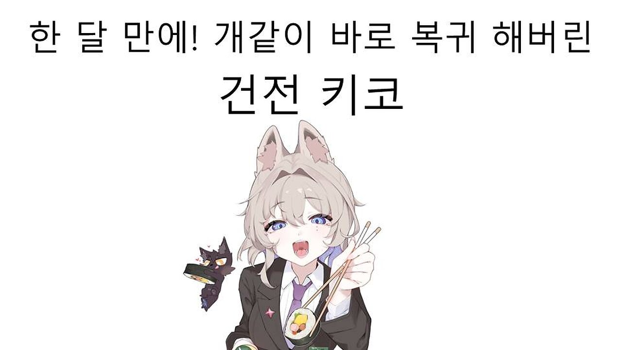 방송 은퇴 선언 후 한 달 만에 개같이 복귀 해버린 스시녀 건전키코