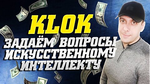 Заработок на искусственном интеллекте 2025. Фарминг поинтов от проекта KLOK