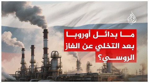 دول الاتحاد الأوروبي تفرض حظراً كاملاً على استيراد الغاز الروسي بحلول نهاية 2027.. فما بدائل أوروبا؟