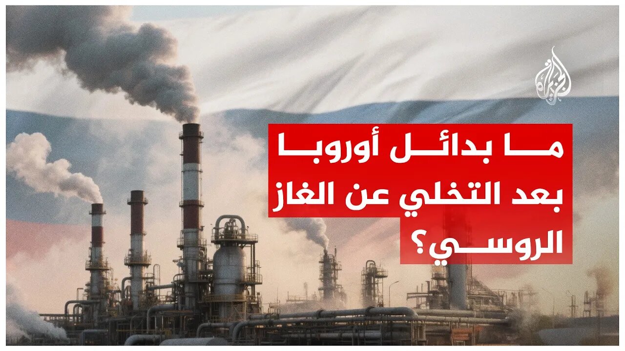 دول الاتحاد الأوروبي تفرض حظراً كاملاً على استيراد الغاز الروسي بحلول نهاية 2027.. فما بدائل أوروبا؟