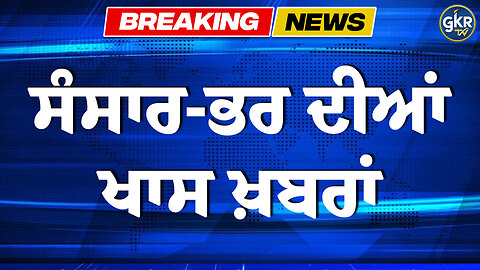 ਸੰਸਾਰ-ਭਰ ਦੀਆਂ ਖਾਸ ਖ਼ਬਰਾਂ | Today's Headlines | 22 January 2026 | Punjab, India, World