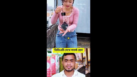 ভিডিওটি দেখে সতর্ক হোন #reels #viral #funny #amazing