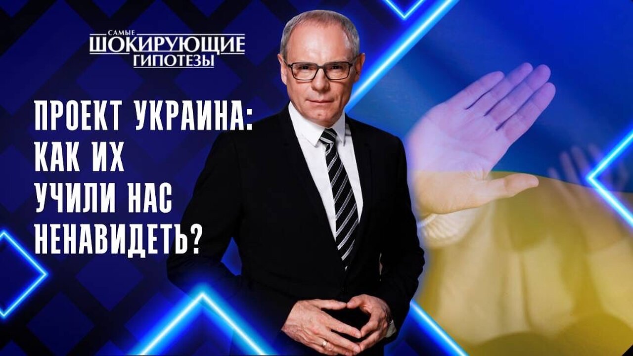 Проект Украина: как их учили нас ненавидеть?