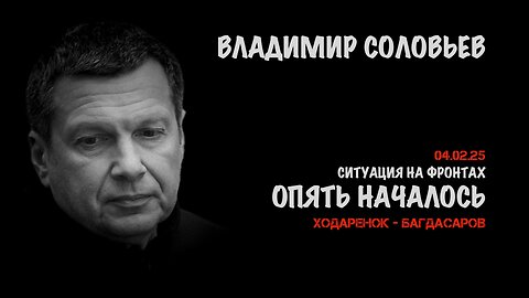 Ситуация на фронтах | Владимир Соловьев