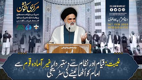 Ghaibat; Qiyam aur Nizaam se dastbardar ghair aamada qaum se Imam ko utha lene ki strategy