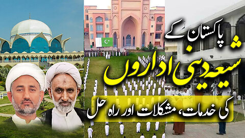 پروگرام دین و دنیا موضوع: پاکستان کے شیعہ دینی اداروں کی خدمات، مشکلات اور راہ حل
