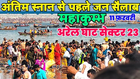 mahakumbh Sangam Snan 2025 🔥 world biggest crowd in India Mahakumbh 2025