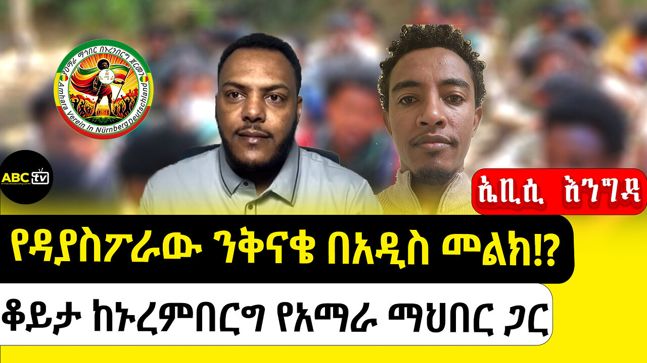 የዳያስፖራው ንቅናቄ በአዲስ መልክ!? ቆይታ ከኑረምበርግ የአማራ ማህበር ጋር!
