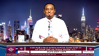 ጥብቅ መረጃ - የውጊያ ጭንቅላቱ የተመታው የአገዛዙ ሰራዊት እና ፋኖ ለዓለም አቀፉ ቀይ መስቀል ያቀረበው ጥሪ ! September 26/2025