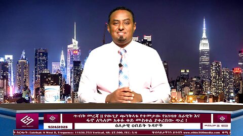ጥብቅ መረጃ - የውጊያ ጭንቅላቱ የተመታው የአገዛዙ ሰራዊት እና ፋኖ ለዓለም አቀፉ ቀይ መስቀል ያቀረበው ጥሪ ! September 26/2025