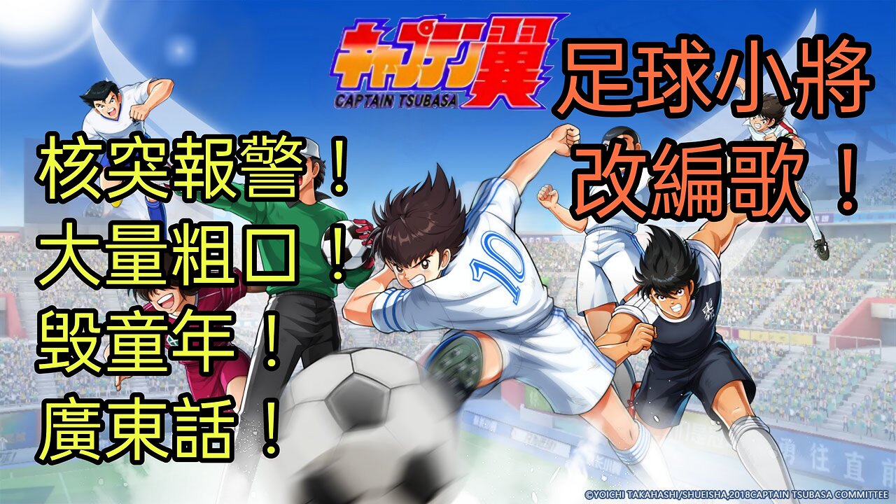 核突報警毁童年版 足球小將 キャプテン翼 廣東話 / 粵語