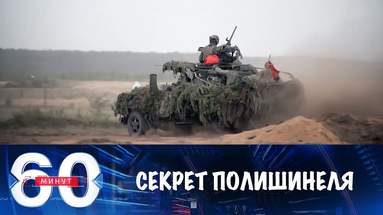 60 минут. Секрет Полишинеля