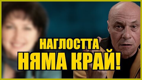 НАГЛОСТТА НЯМА КРАЙ!