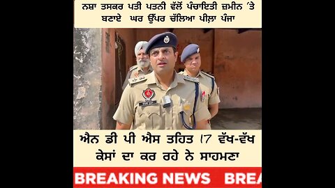 ਨਸ਼ਾ ਤਸਕਰ ਪਤੀ ਪਤਨੀ ਵੱਲੋਂ ਪੰਚਾਇਤੀ ਜ਼ਮੀਨ ‘ਤੇ ਬਣਾਏ ਘਰ ਉੱਪਰ ਚੱਲਿਆ ਪੀਲ਼ਾ ਪੰਜਾ