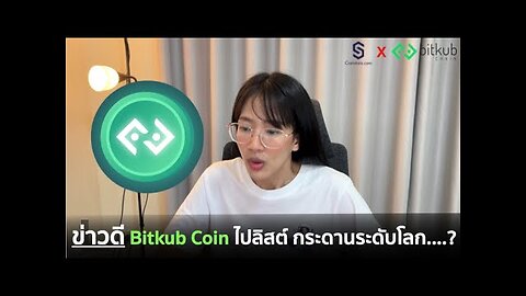 ข่าวดี!! ราคาเตรียมพุ่ง? Bitkub Coin ไปลิสต์กระดานเทรดระดับโลกอย่าง | Pleng Nutcha