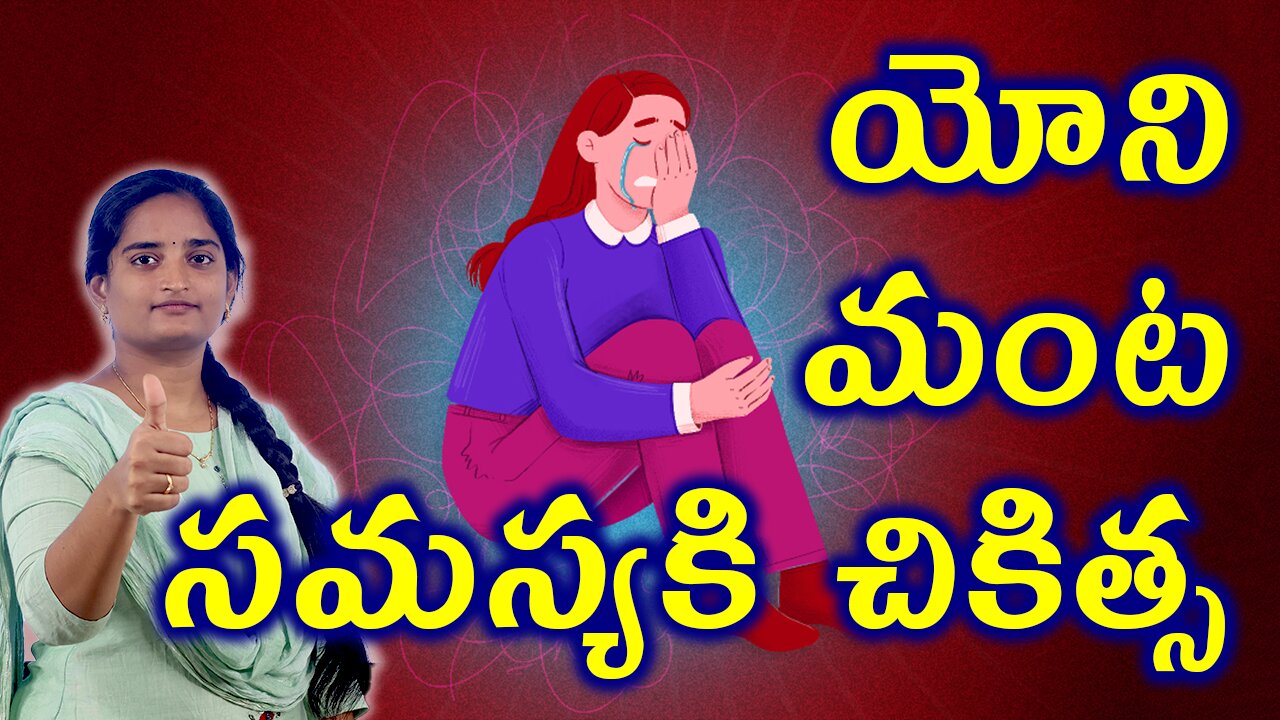 యోనిలో మంటకి చికిత్స Vulvodynia Effects & Homeopathy Treatment | Female Vagina Pain Medicine Cure