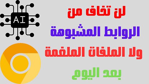 جوجل كروم مع الذكاء الإصطناعى الحائط الجديد للتصدى للهجمات السيبرانية Chrome_Canary#