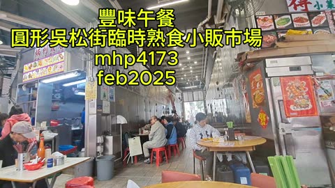 #豐味小食午餐 #吳松街臨時熟食小販市場 mhp4173 feb2025