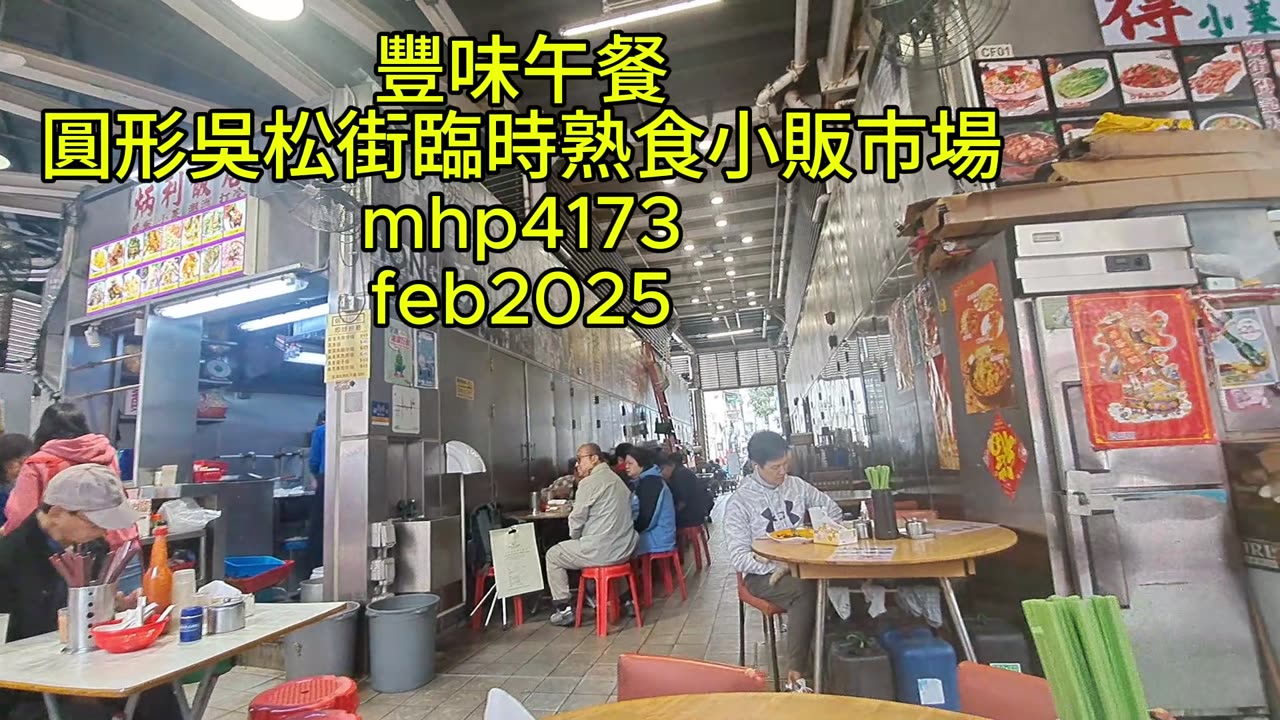 #豐味小食午餐 #吳松街臨時熟食小販市場 mhp4173 feb2025