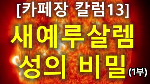 (216) [카페장 칼럼13] 새예루살렘성의 비밀 (1부)