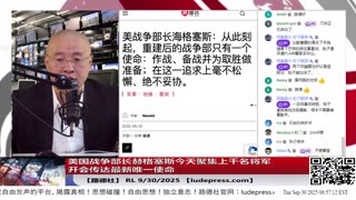 【路德社】美国战争部长赫格塞斯今天聚集上千名将军开会传达最新唯一使命：“从现在起，新恢复的战争部的唯一使命就是打仗、备战、准备取胜，坚持不懈、毫不妥协地追求这一目标。”RL
