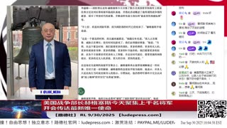 【路德社】美国战争部长赫格塞斯今天聚集上千名将军开会传达最新唯一使命：“从现在起，新恢复的战争部的唯一使命就是打仗、备战、准备取胜，坚持不懈、毫不妥协地追求这一目标。”RL