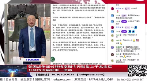 【路德社】美国战争部长赫格塞斯今天聚集上千名将军开会传达最新唯一使命：“从现在起，新恢复的战争部的唯一使命就是打仗、备战、准备取胜，坚持不懈、毫不妥协地追求这一目标。”RL