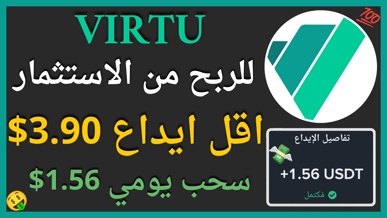 منصة VIRTU للريح من الاستثمار مع اثبات سحب اموال حقيقي 1.56