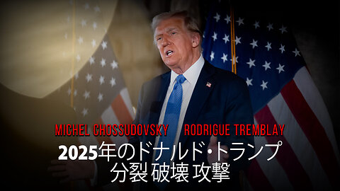 2025年のドナルド・トランプ: 分裂 破壊 攻撃 - ミシェル・ショスドフスキー & ロドリグ・トレンブレー