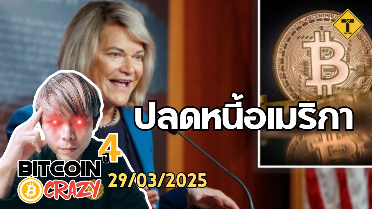 BitcoinCrazy 29/03/2025 : ปลดหนี้อเมริกา