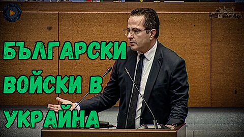 Ще се изпращат ли български войници в Украйна?