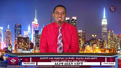 በሰሞነኛ ጉዳይ የእስክንድር ነጋ ምላሽ፥ የኤርትራ ይፋዊ አቋምና ከአርሲው እልቂት ጀርባ ያለው እውነታ ! ! October 29/2025