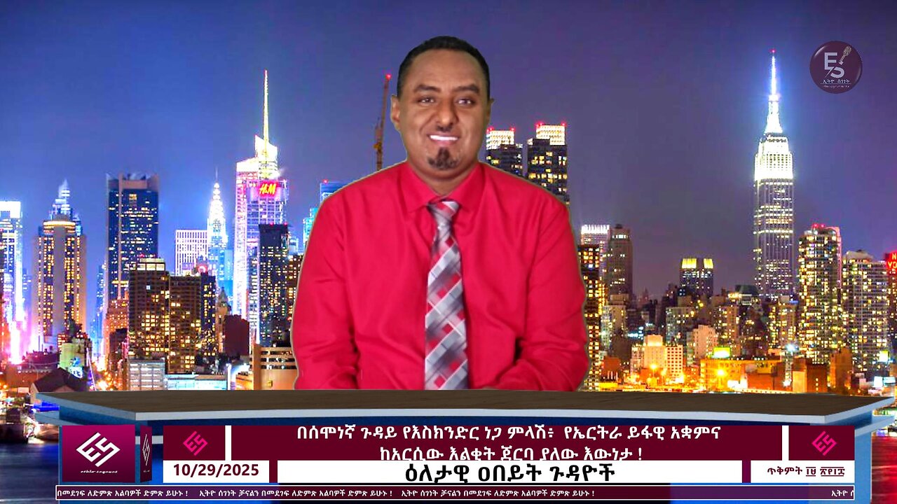 በሰሞነኛ ጉዳይ የእስክንድር ነጋ ምላሽ፥ የኤርትራ ይፋዊ አቋምና ከአርሲው እልቂት ጀርባ ያለው እውነታ ! ! October 29/2025