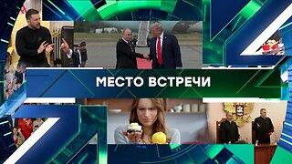 «Место встречи». Выпуск от 30 декабря 2025 года