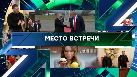 «Место встречи». Выпуск от 30 декабря 2025 года