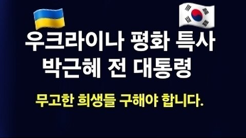 우크라이나 평화 특사로 박근혜 전 대통령! 김시환 목사3. 250305