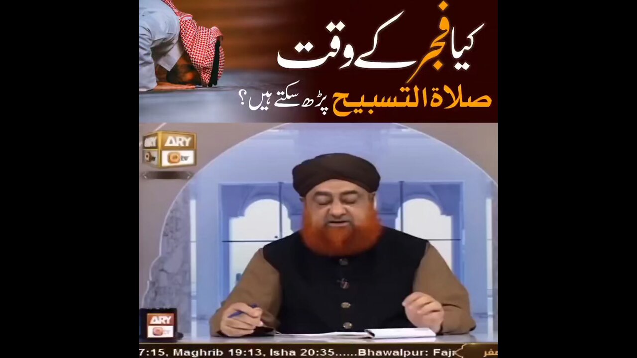 Kya Fajr ke Waqt Salatut Tasbih padh sakte hain?