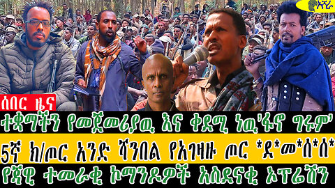ተቋማችን የመጀመሪያዉ እና ቀደሚ ነዉ ፋኖ ግሩም/5ኛ ክ/ጦር አንድ ሻንበል የአገዛዙ ጦር *ደ*መ*ሰ*ሰ*የጃዊ ተመራቂ ኮማንዶዎች አስደናቂ ኦፕሬሽን