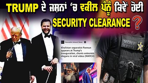 Trump ਦੇ ਜਸ਼ਨਾਂ ‘ਚ ਵਕੀਲ ਪੰਨੂੰ ਕਿਵੇਂ ਹੋਈ Security Clearance?