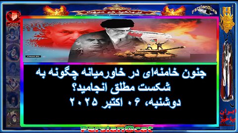 جنون خامنه‌ای در خاورمیانه چگونه به شکست مطلق انجامید؟