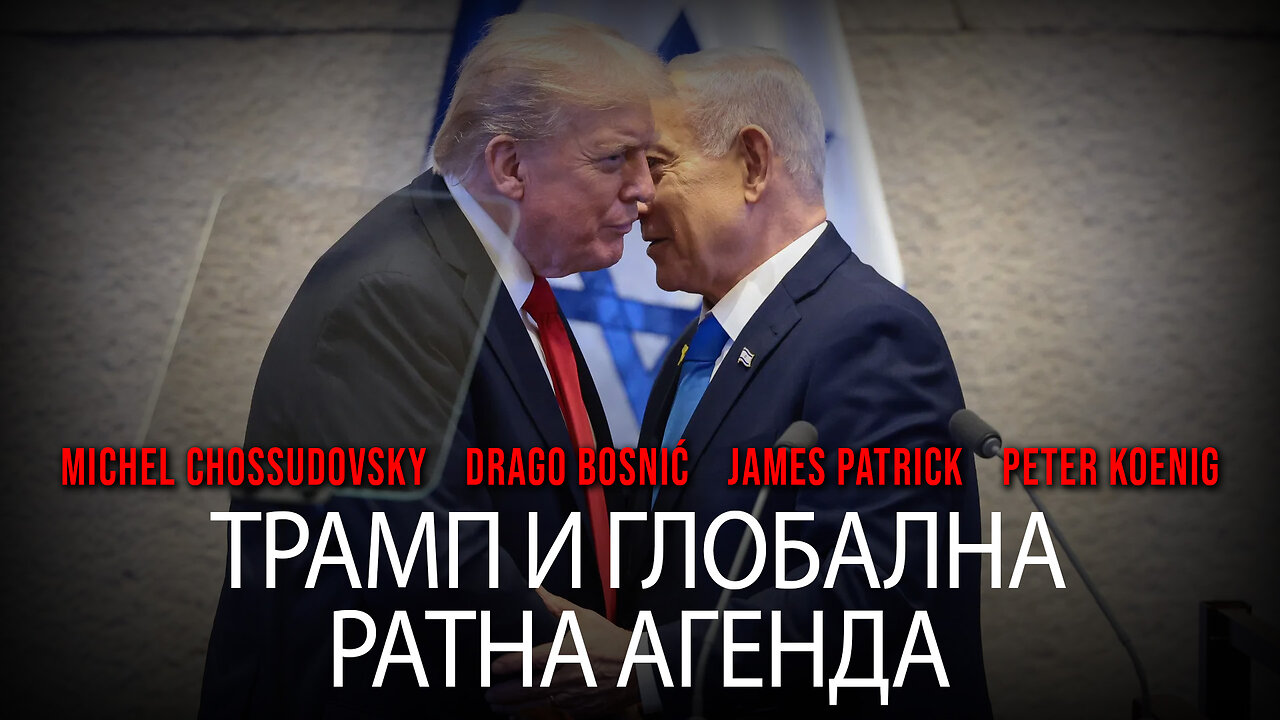 ТРАМП И ГЛОБАЛНА РАТНА АГЕНДА - GLOBAL RESEARCH