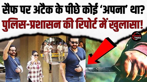 Saif Ali Khan Knife Attack : सैफ पर अटैक के पीछे कोई ‘अपना’ था? पुलिस का खुलासा! Bollywood News