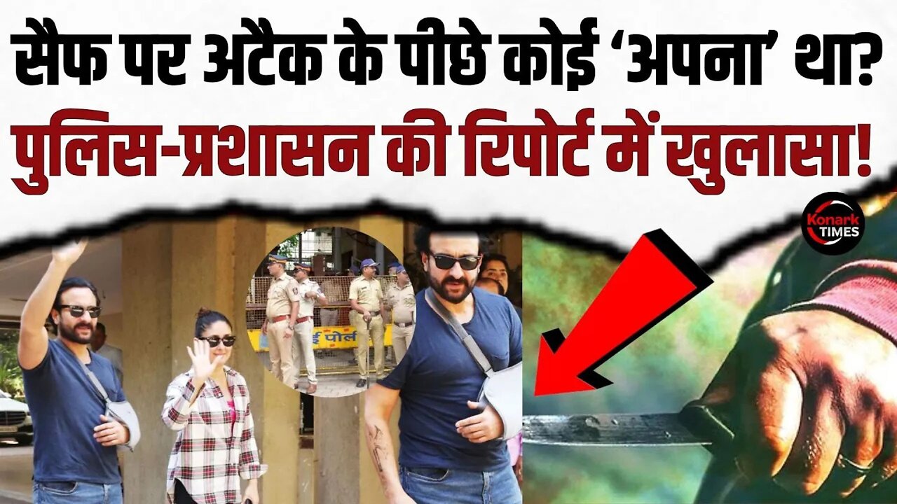 Saif Ali Khan Knife Attack : सैफ पर अटैक के पीछे कोई ‘अपना’ था? पुलिस का खुलासा! Bollywood News