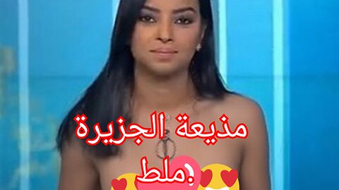 مذيعه الجزيره ملط #مذيعه #الحزيره #قناه # #مذيعات